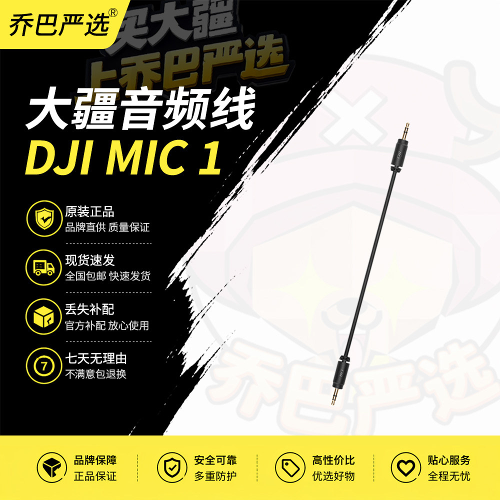 原装正品大疆DJI MIC 1接收器音频线3.5mm直头有线连接线丢失补配