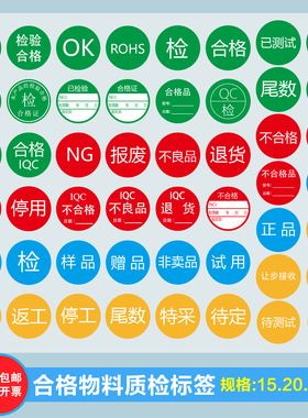 不合格QCPASS免检验特采待定停用不良品退货报废通过尾数样品标签