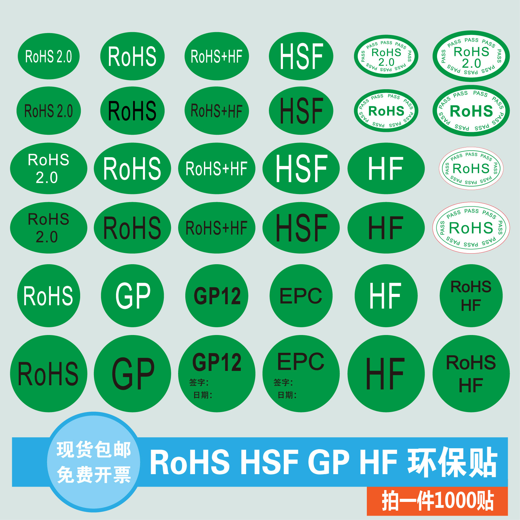rohs hsf hf gp绿色环保无卤标签标识贴纸圆形椭圆形不干胶可定制