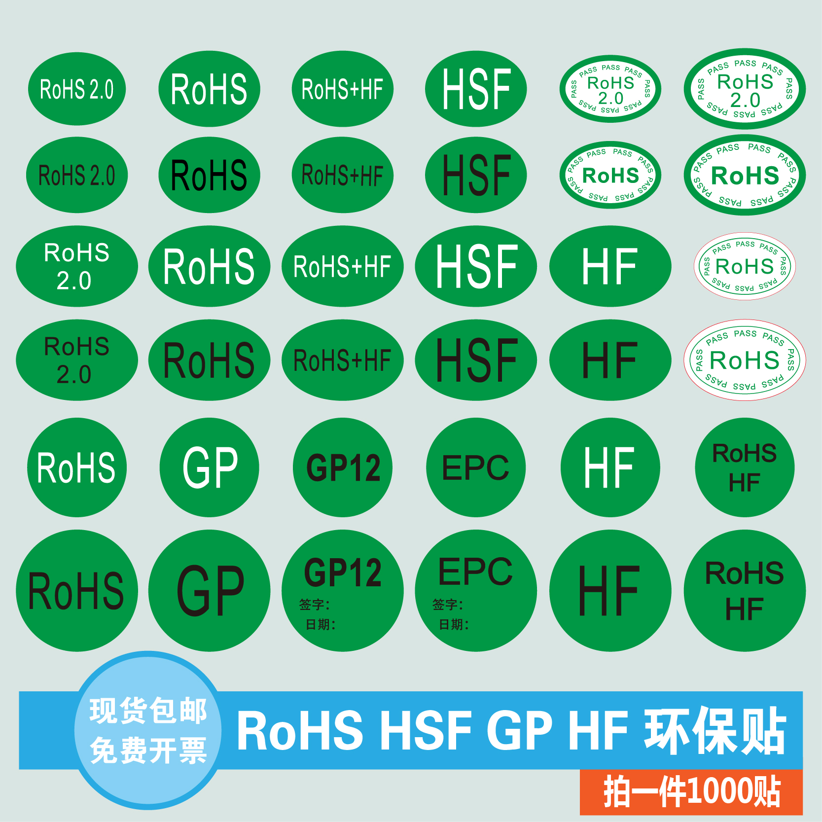 ROHS HSF HF GP EPC绿色环保无卤标签贴纸圆形椭圆形不干胶可定制-封面