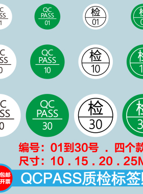 检验质检QCPASS01-30号检01-30号检验质检标签绿色白色多尺寸现货