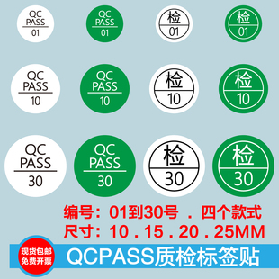 检验质检QCPASS01-30号检01-30号检验质检标签绿色白色多尺寸现货