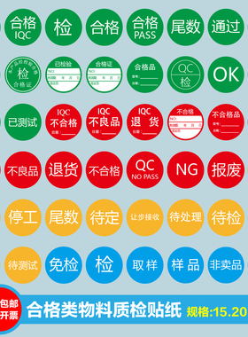 不合格QCPASS免检验特采待定停用不良品退货报废通过尾数样品标签