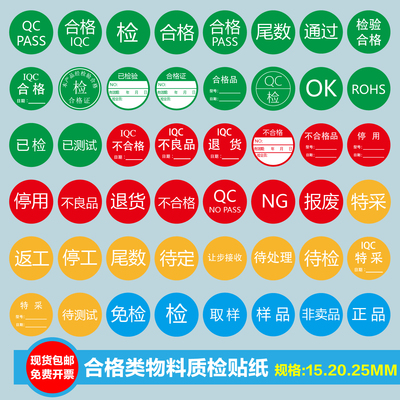 不合格QCPASS免检验特采待定停用不良品退货报废通过尾数样品标签