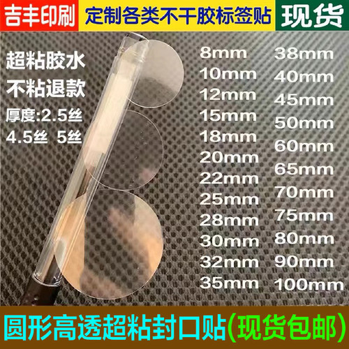 圆形高透明超粘封口贴
