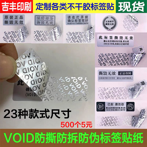 void防伪标签一次性封口贴
