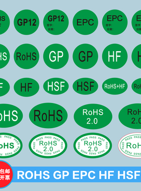 ROHS2.0 HSF HF GP12 EPC绿色环标签无卤保贴纸圆形不干胶可定制