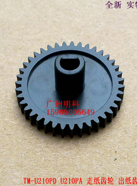 爱普生epson tm-u210pd  u210pa u210d 进纸齿轮 走纸齿轮（D型）