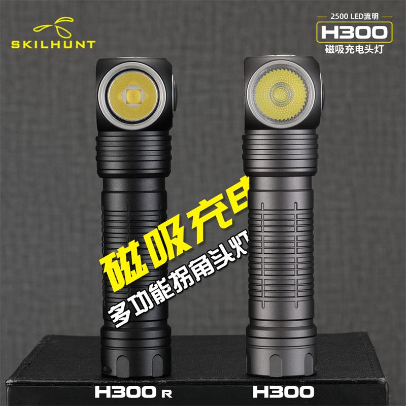 SKILHUNT头灯H300磁吸充电拐角泛光灯超亮强光手电防水2500流明