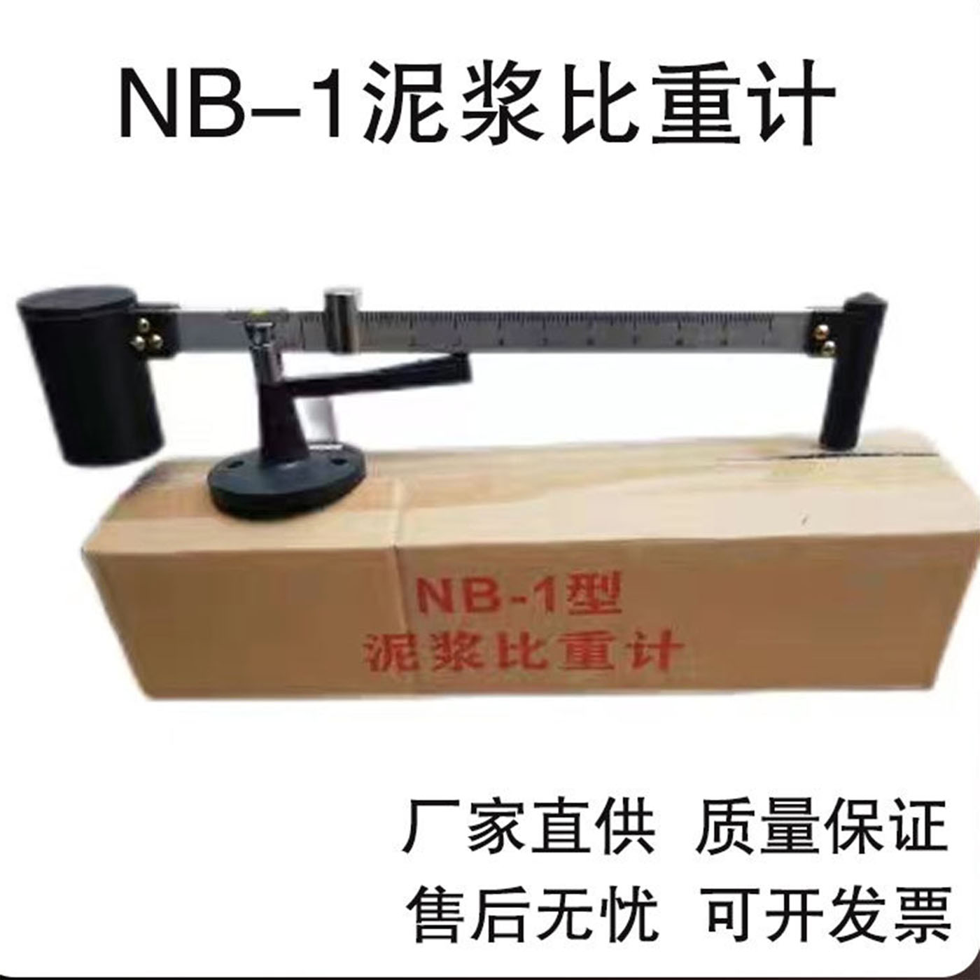 NB-1泥浆比重计比重秤