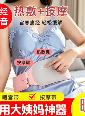 大姨妈神器痛经暖宫腰带调温按摩