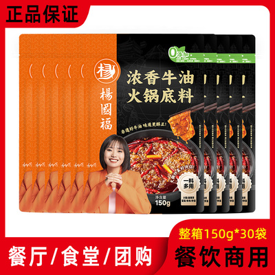 杨国福浓香牛油火锅底料150g*30