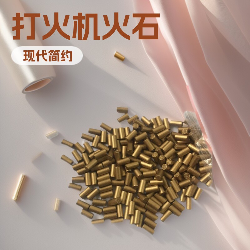 好玩的打火石煤油机用粒