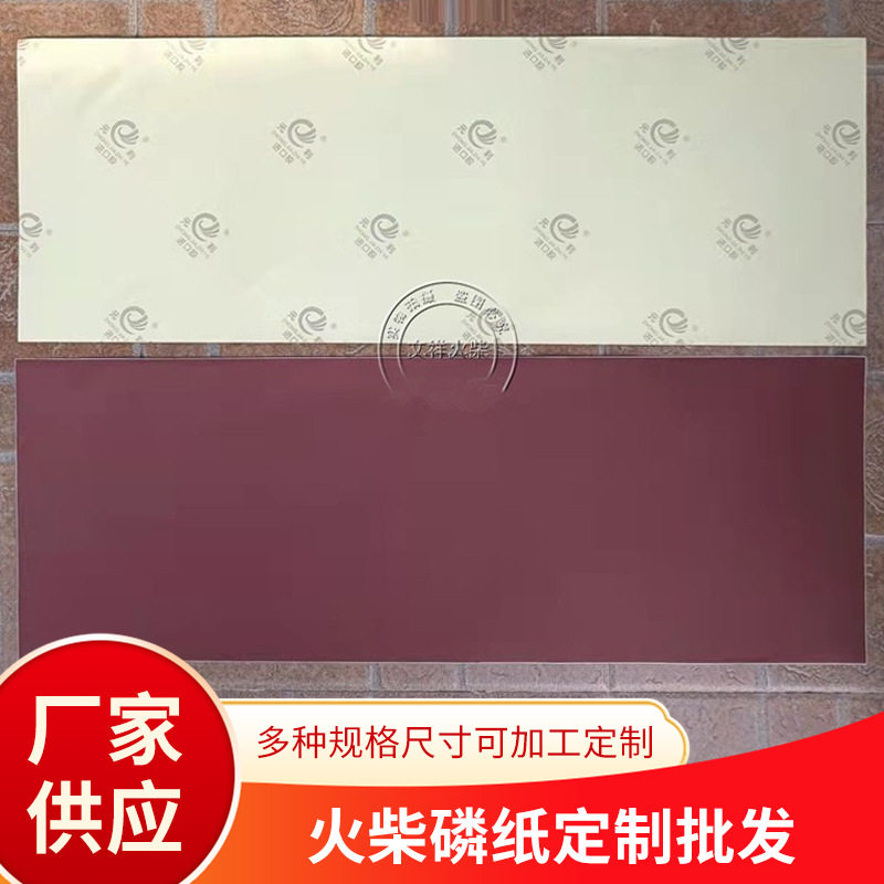 好玩的火柴磷纸磷石擦皮