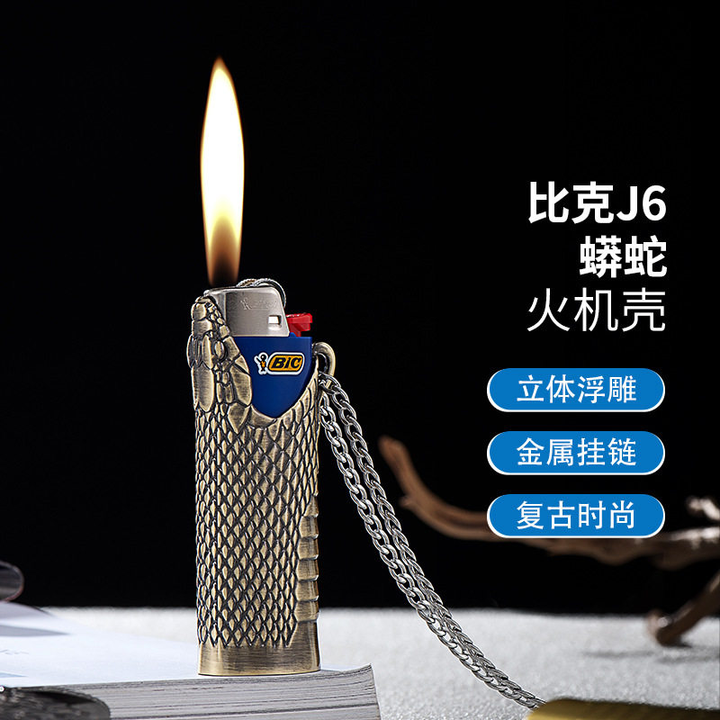 好玩的比克J6蟒蛇火机壳