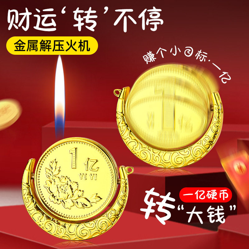 网红创意月半一亿摆件旋转解压陀螺大钱金币充气打火机创意