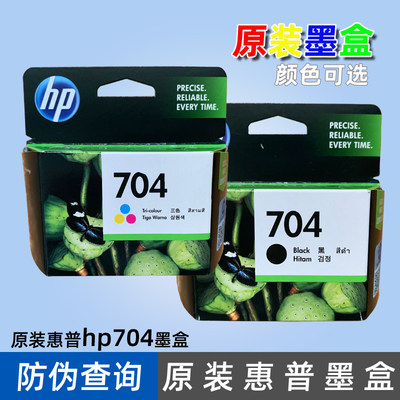 原装惠普704墨盒HP Deskjet Ink Advantage 2010 704墨水黑色彩色