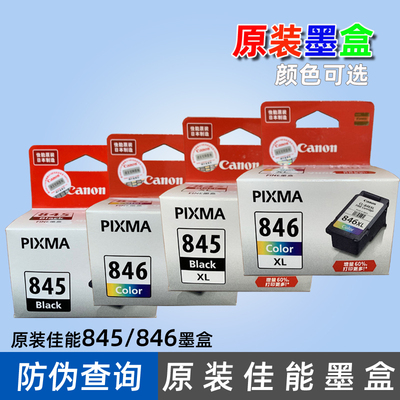 佳能打印机845、846黑色彩色墨盒