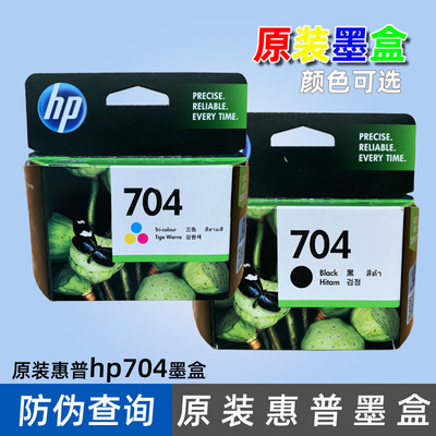 原装惠普704墨盒HP Deskjet Ink Advantage 2060 704墨水黑色彩色