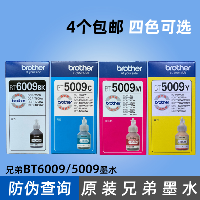 原装兄弟墨水Brother BT6009BK黑色 BT5009C BT5009M BT5009Y墨水 办公设备/耗材/相关服务 墨水 原图主图