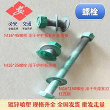 高速乡村道路防撞波形护栏板喷塑镀锌螺栓配件4.8级8.8级防盗螺栓