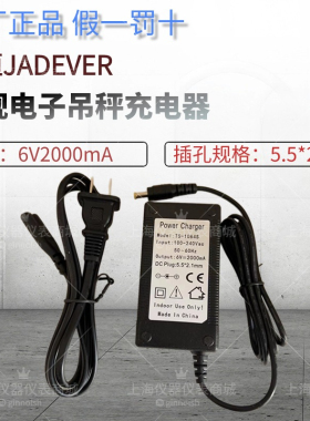 钰恒吊秤JADEVER杰特沃JC-3T电子吊秤充电器YHY06002000 6V2000mA