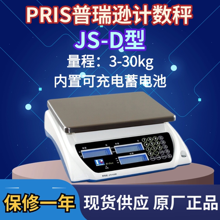 正品普瑞逊电子计数秤JS-D系列计数秤15kg/0.5g 3kg/0.1g 30kg/1g