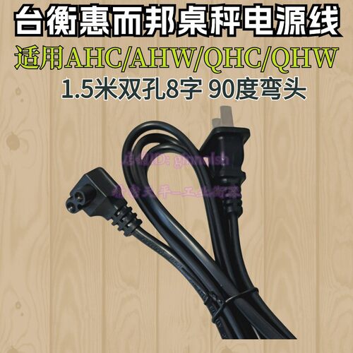 台衡惠而邦电子秤电源线90度弯尾8字电源线AHW ATW ATC QHW QHC - 封面