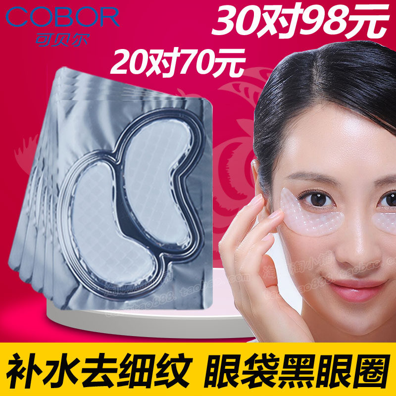 可贝尔眼袋平正品胶原蛋白眼贴膜紧致男女士淡眼袋黑眼圈浮肿眼膜