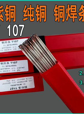 电焊机用铜焊条T107紫铜电焊条T307T237T207T227磷铜焊条黄铜焊条