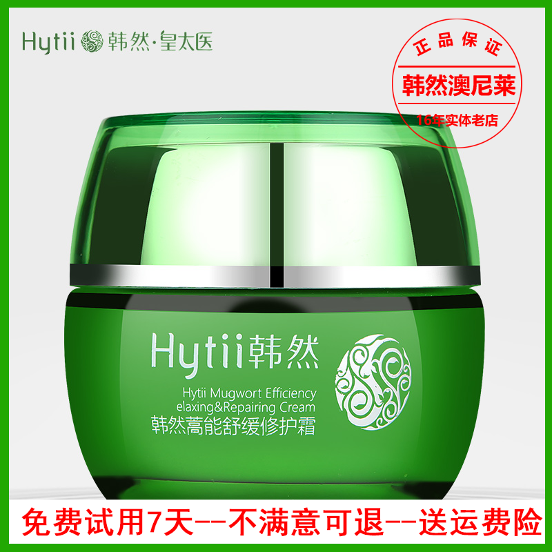 新款韩然舒缓霜30g蒿能修复淡化乳液面霜去红血丝滋润面霜补水保