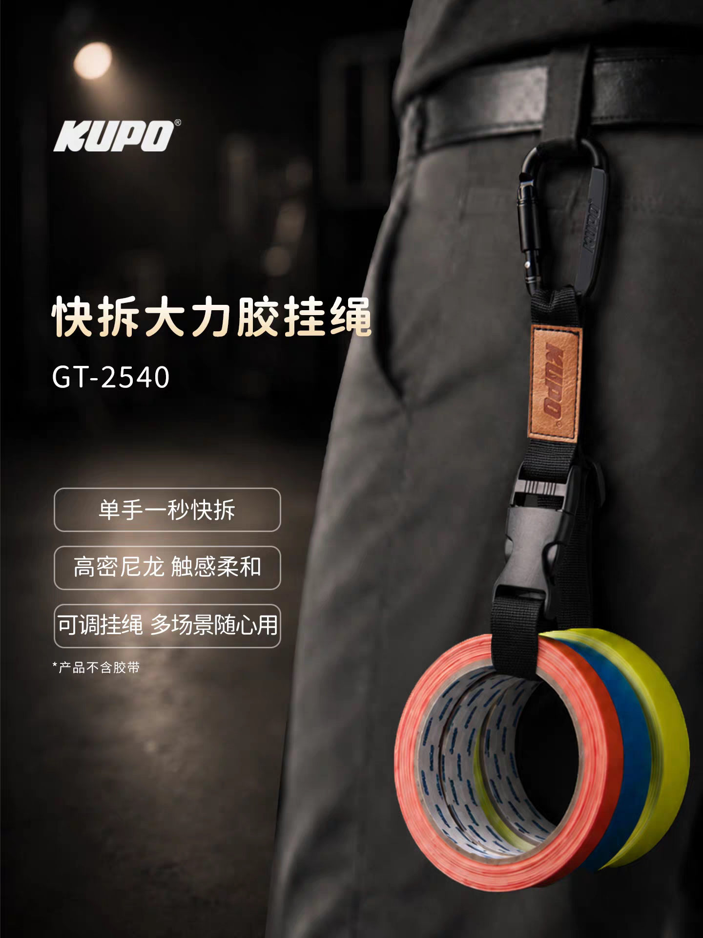 KUPO 大力胶带挂绳布基胶带随身携带安全工具多用途扣具GT-2540