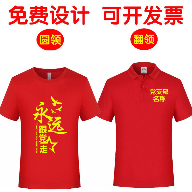 七一党员短袖定制t恤社区支部红歌合唱活动衣服永远跟党走文化衫