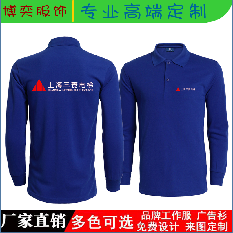 上海三菱工作服长袖定做通力电梯公司员工工衣广告衫文化衫印logo