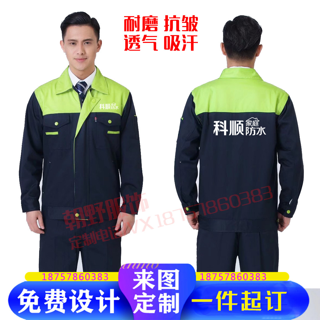科顺防水工装定制长袖劳保服春秋季家政搬家维修公司工作服印字冬