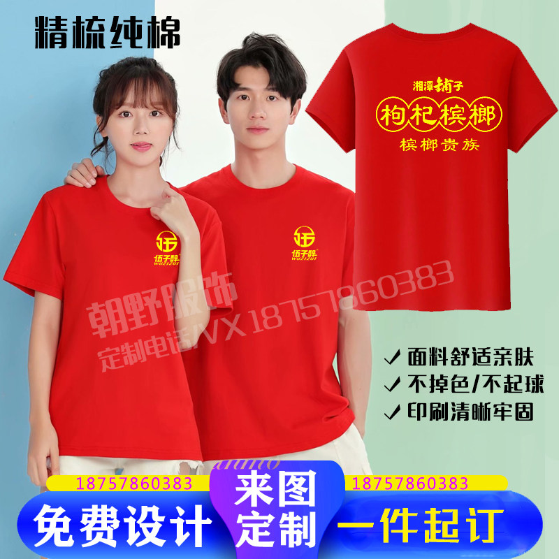 伍子醉湘潭铺子枸杞槟榔工作服定制纯棉短袖t恤夏季广告衫印logo