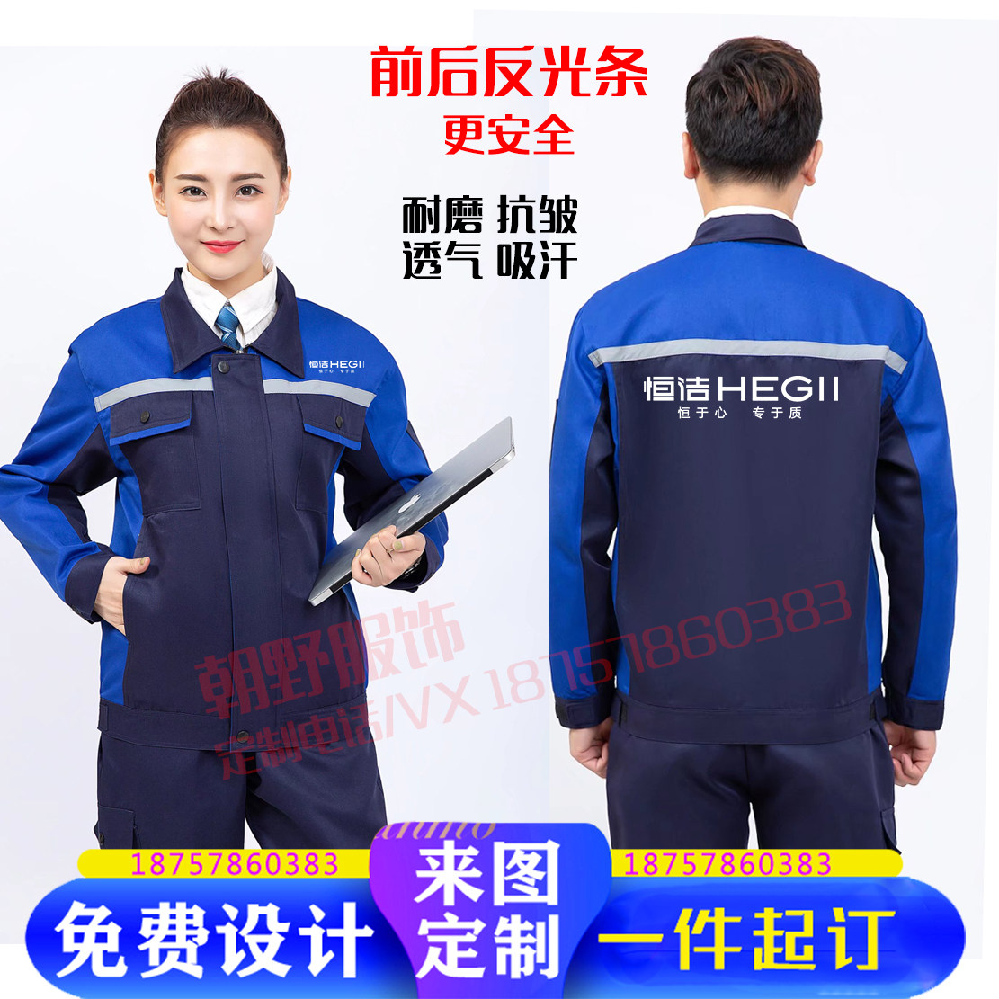 秋冬恒洁卫浴长袖定制反光工作服安装维修工人劳保服套装印字logo