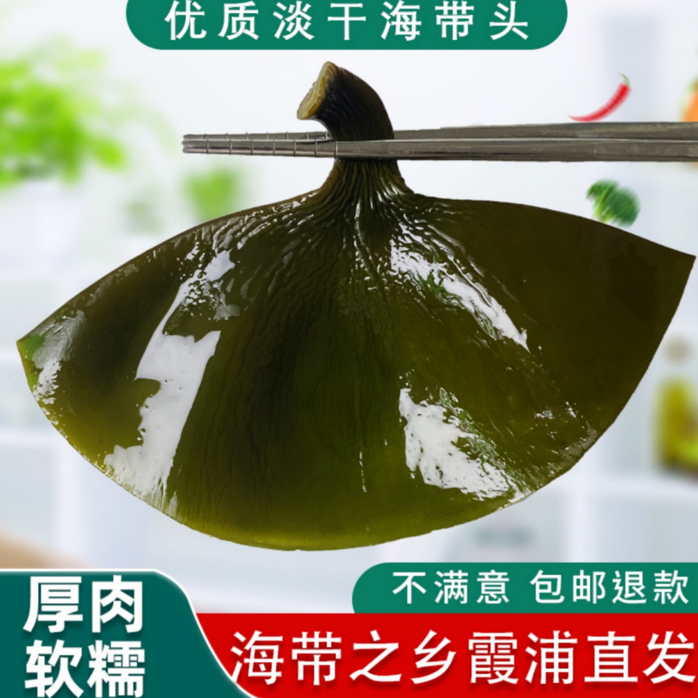 霞浦特厚优质淡干海带头