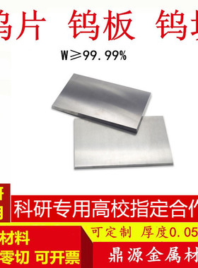 高纯钨片钨板 钨块钨箔钨电极板W99.99%金属钨板钨合金板科研专用
