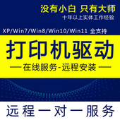 远程安装 打印机驱动连接添加共享共享错误修复打印机扫描远程安装