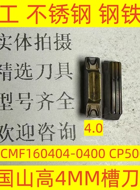 德国山高4MM数控切槽刀片LCMF160404-0400 CP500加工不锈钢2-3-41