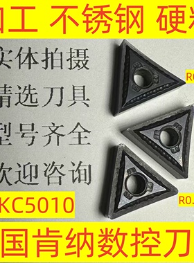 美国肯纳数控刀片三角形TNMG160404 KC5010 不锈钢 高温合金2-3-4