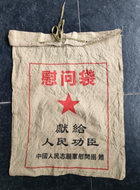 慰问袋糖果布口袋复古怀旧装饰摆件民俗老物件展览博物馆书包麻袋