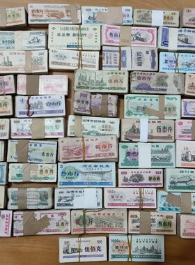 粮票室内纸品怀旧八零后复古