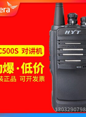 好易通HYT TC-500S对讲机 海能达TC-500S对讲机 手台联保带防伪