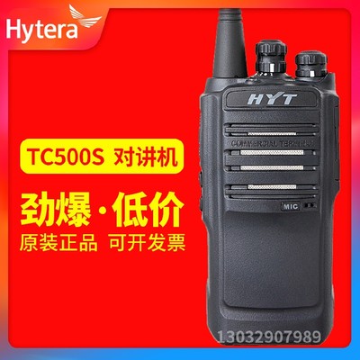 好易通HYT TC-500S对讲机 海能达TC-500S对讲机 手台联保带防伪