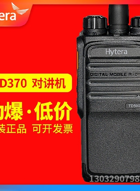 HYT/好易通TD500数字对讲机DMR/PDT专业大功率数字手台TD-500