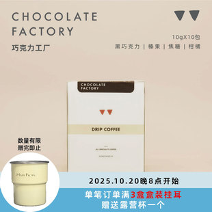 如本|挂耳咖啡 巧克力工厂黑咖啡粉 黑巧榛果醇厚 10包入包邮