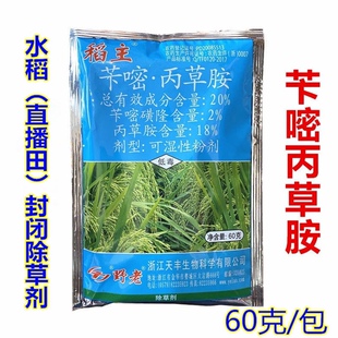 野老 稻主 水稻直播田封闭除草剂 苄嘧·丙草胺水稻芽前封闭除草
