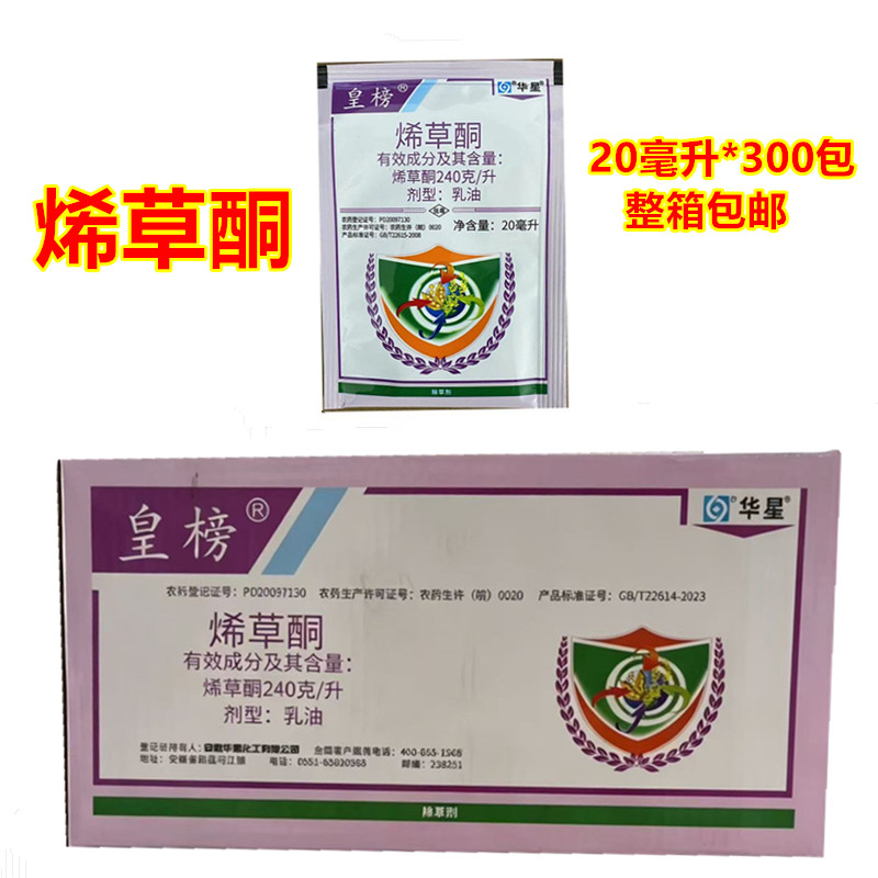 华星皇榜24%烯草酮大豆油菜田除草剂